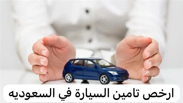 ارخص تامين سيارات
