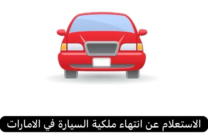 ملكية السيارة