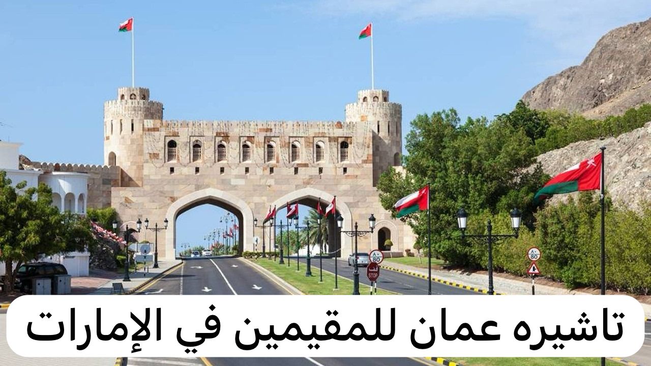 تاشيره عمان للمقيمين في الإمارات