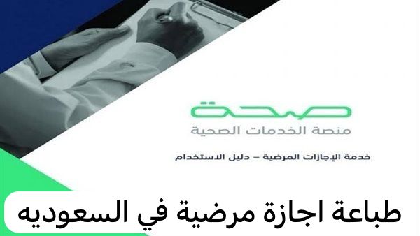 طباعة اجازة مرضية