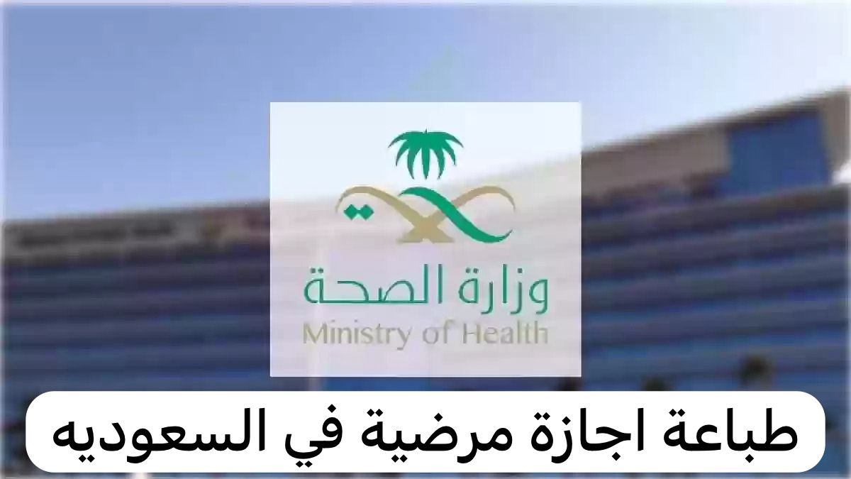 طباعة اجازة مرضية