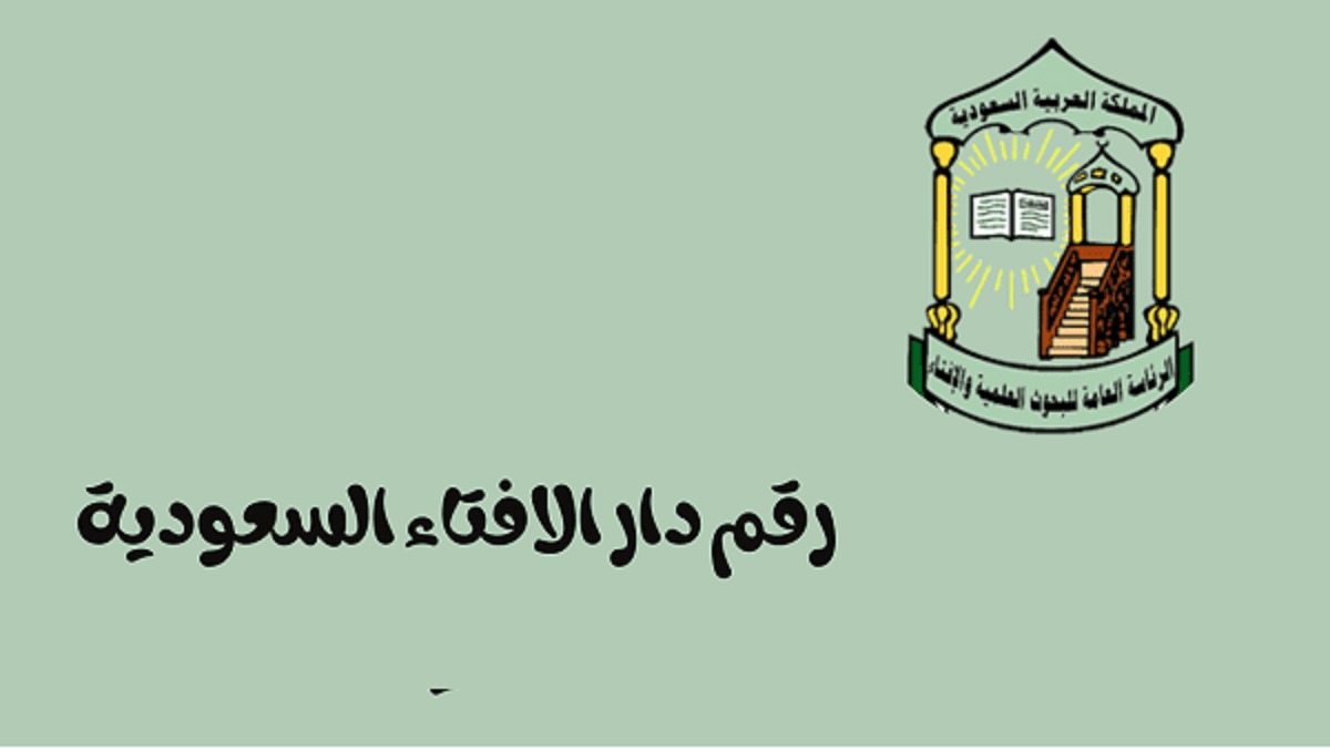 واتساب دار الافتاء السعودية