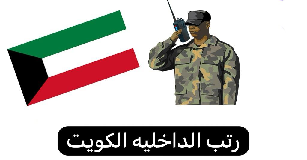رتب الداخليه