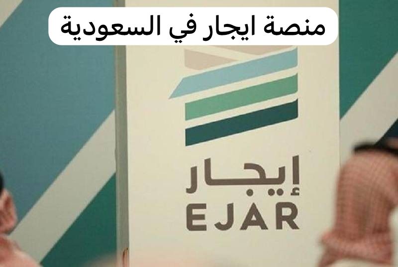 منصة ايجار في السعودية