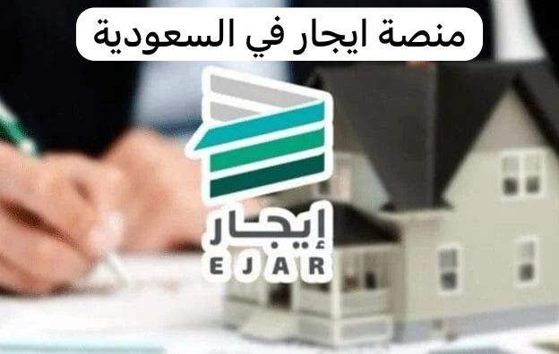 منصة ايجار في السعودية