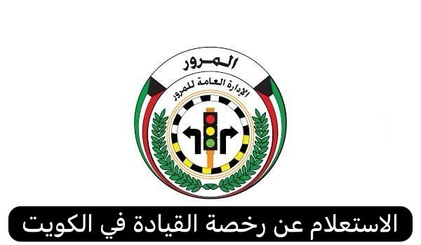 الاستعلام عن رخصة القيادة  