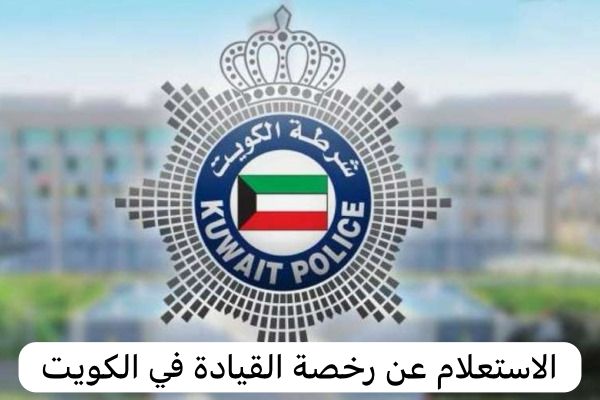الاستعلام عن رخصة القيادة  
