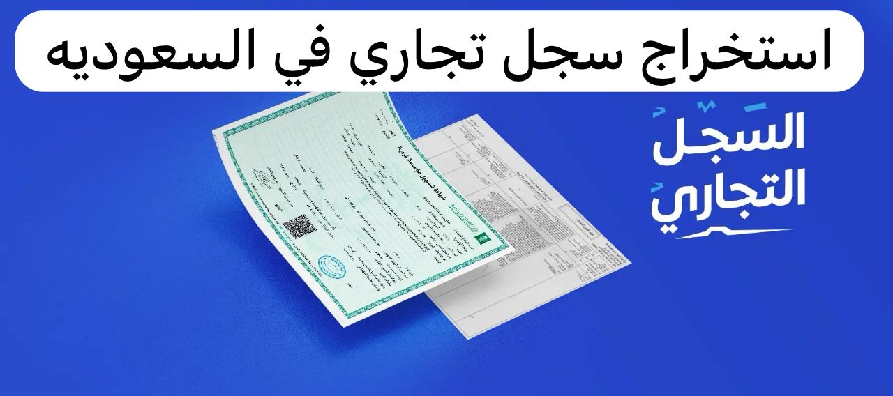 استخراج سجل تجاري