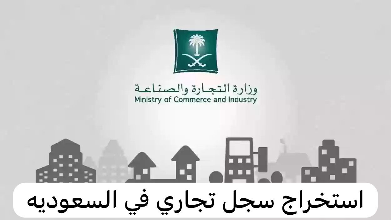 استخراج سجل تجاري