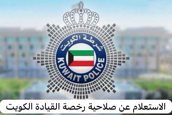 الاستعلام عن صلاحية رخصة القيادة الكويت 