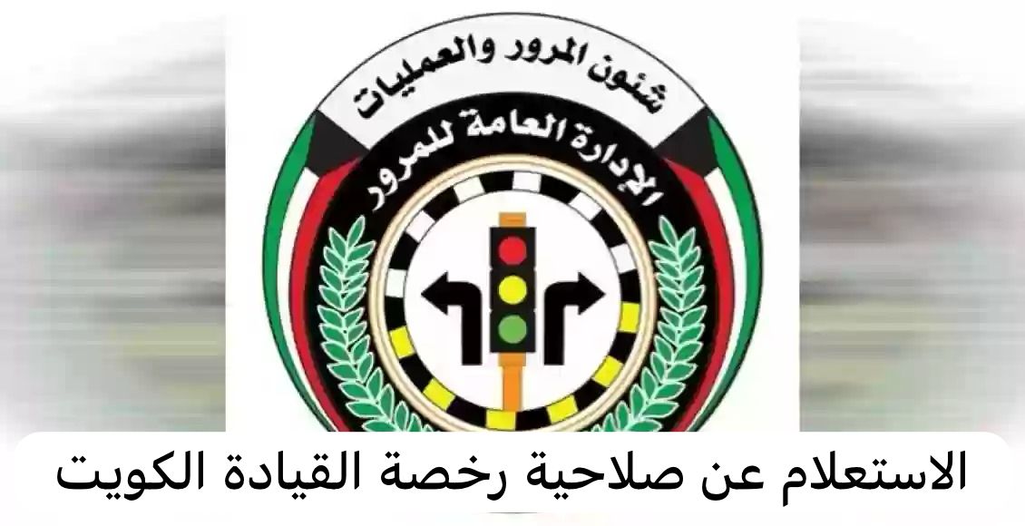 الاستعلام عن صلاحية رخصة القيادة الكويت 