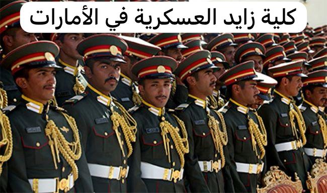 كلية زايد العسكرية