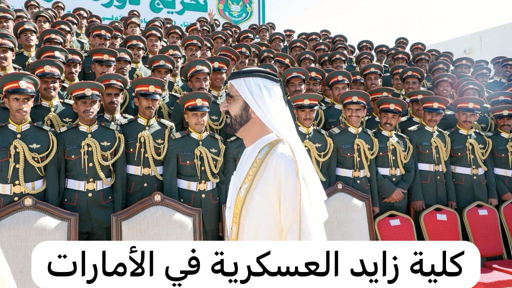 كلية زايد العسكرية