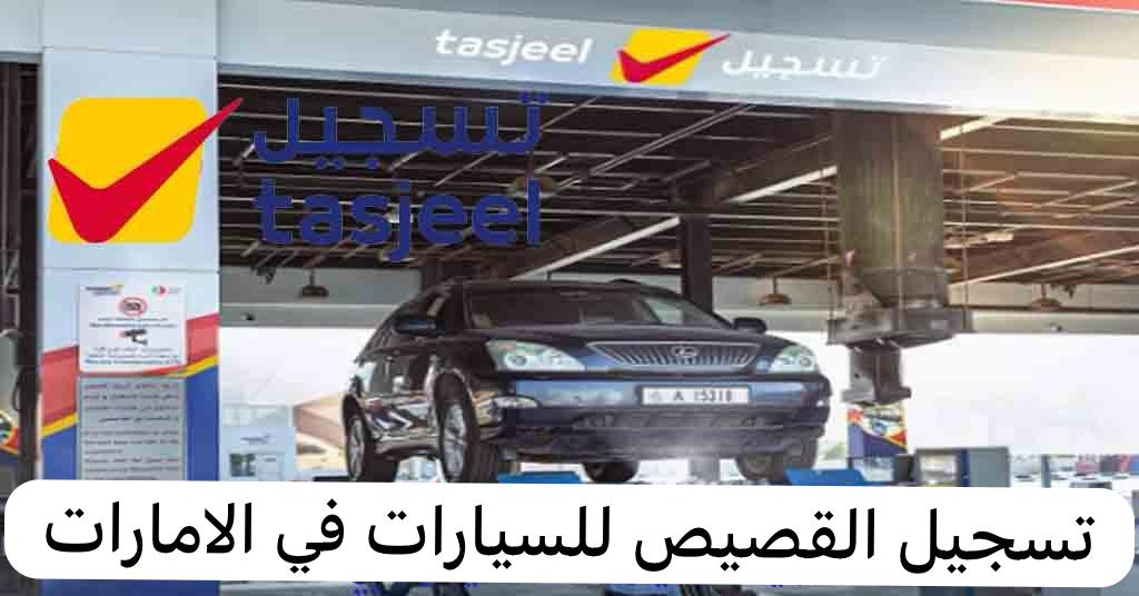 تسجيل القصيص للسيارات في الامارات