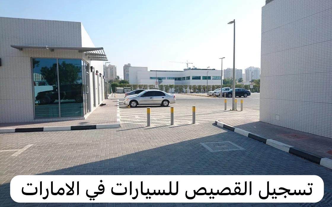تسجيل القصيص للسيارات في الامارات