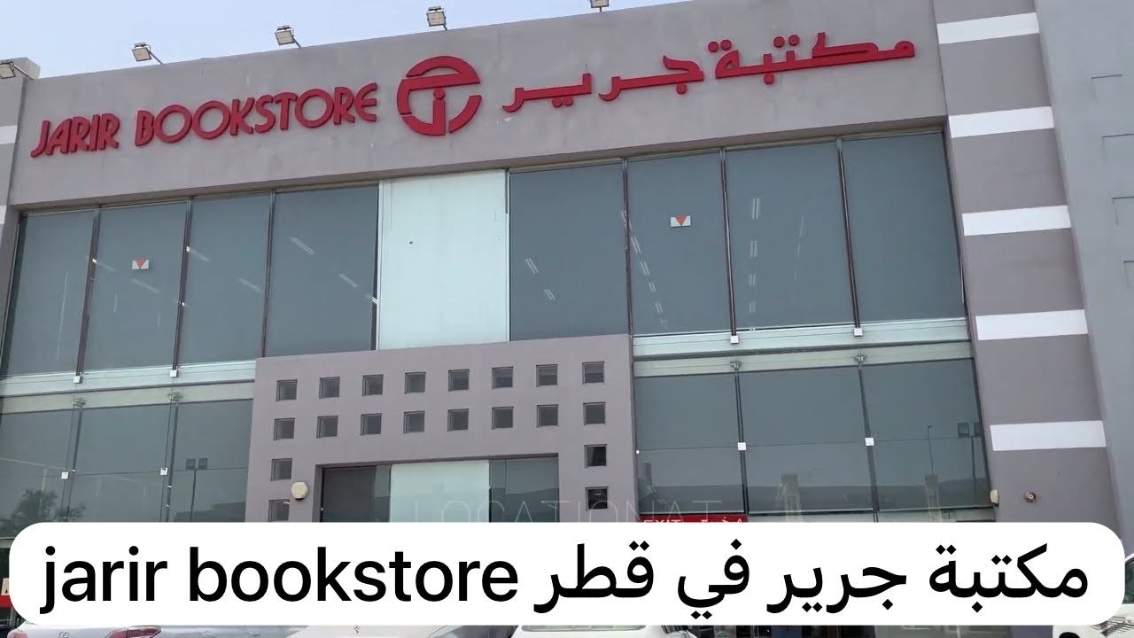 jarir bookstore مكتبة جرير