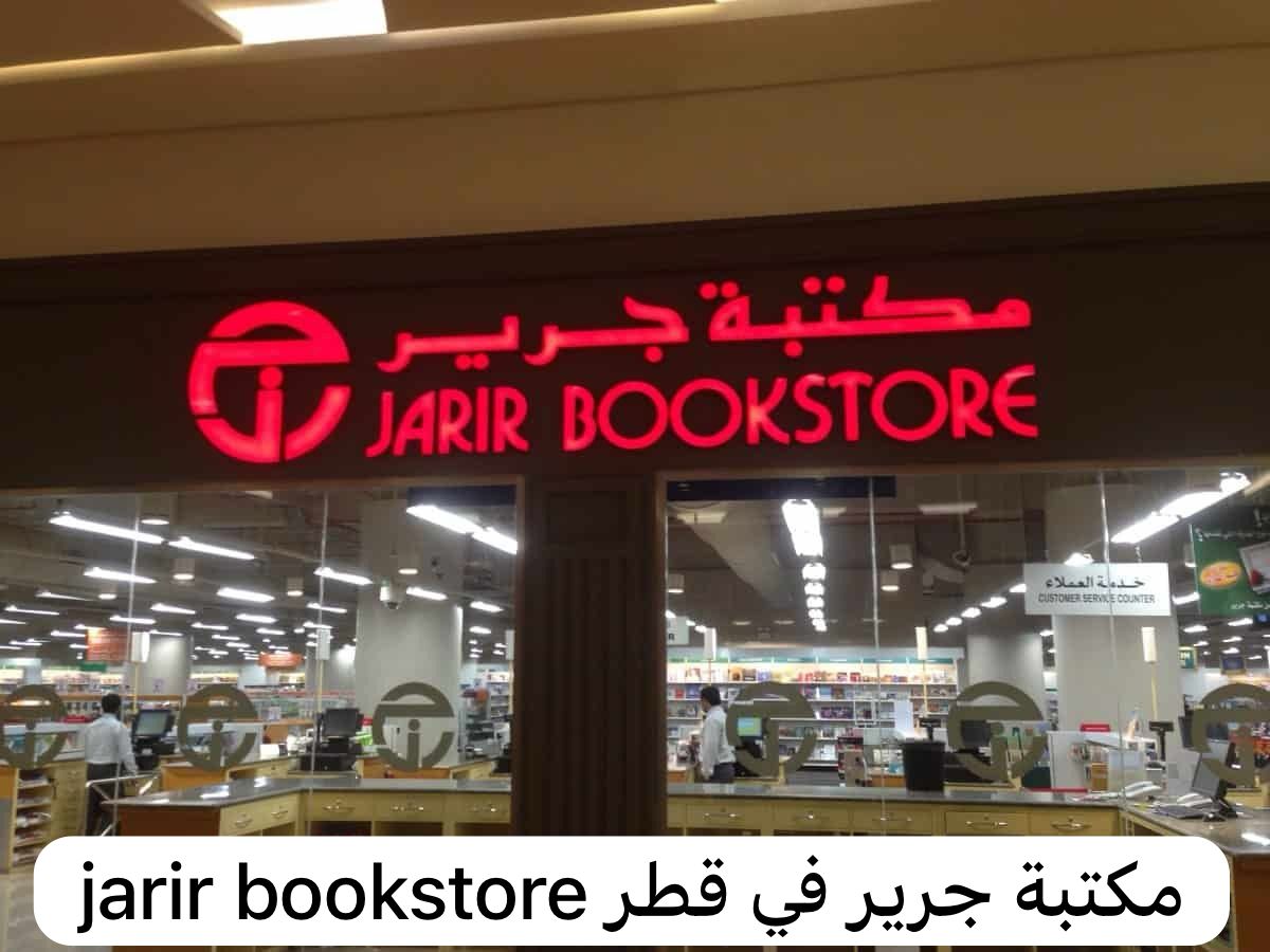 jarir bookstore مكتبة جرير
