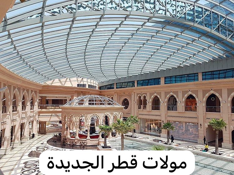 مولات قطر الجديدة