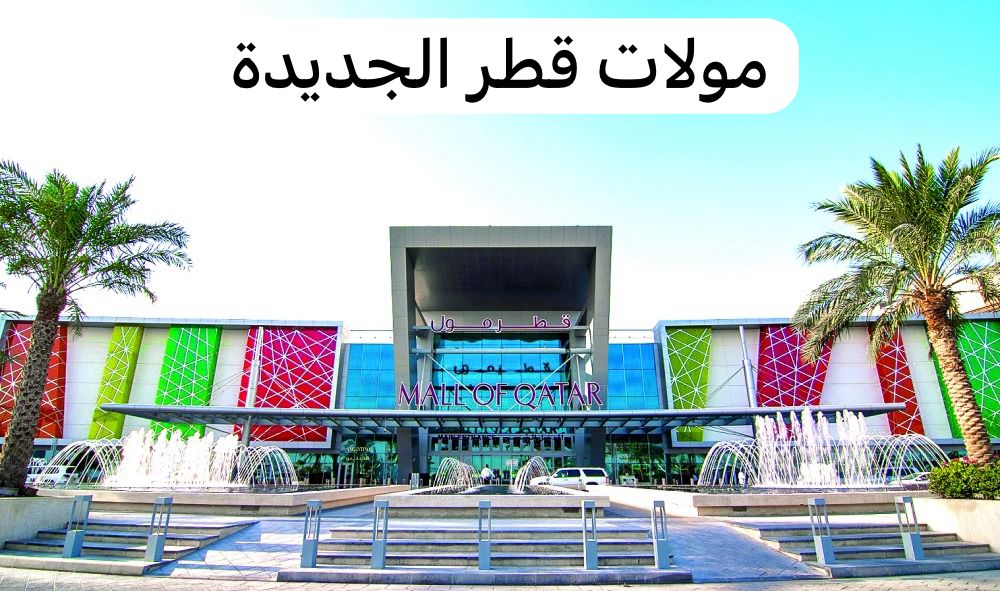 مولات قطر الجديدة