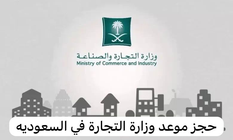 حجز موعد وزارة التجارة