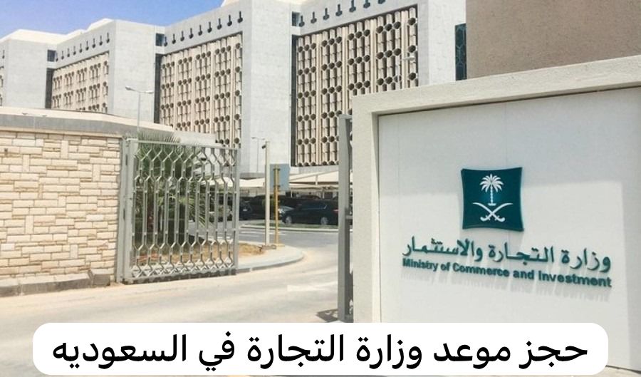 حجز موعد وزارة التجارة