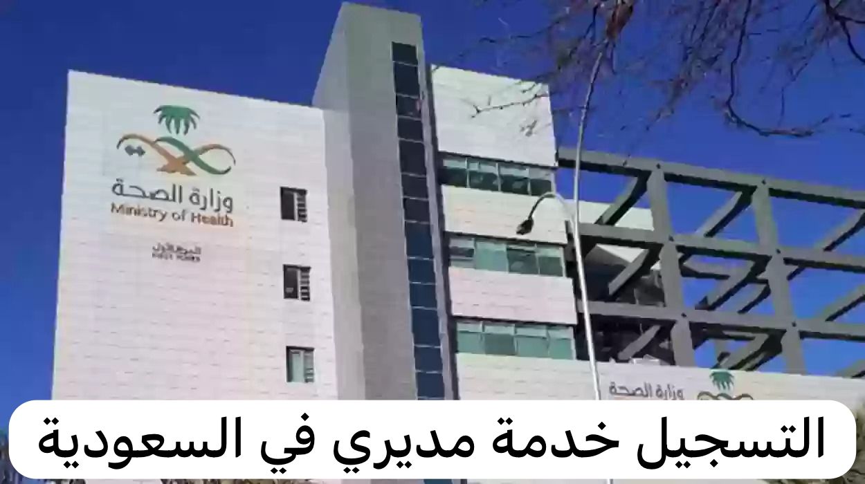 التسجيل خدمة مديري في السعودية