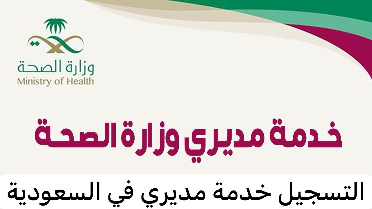 التسجيل خدمة مديري في السعودية