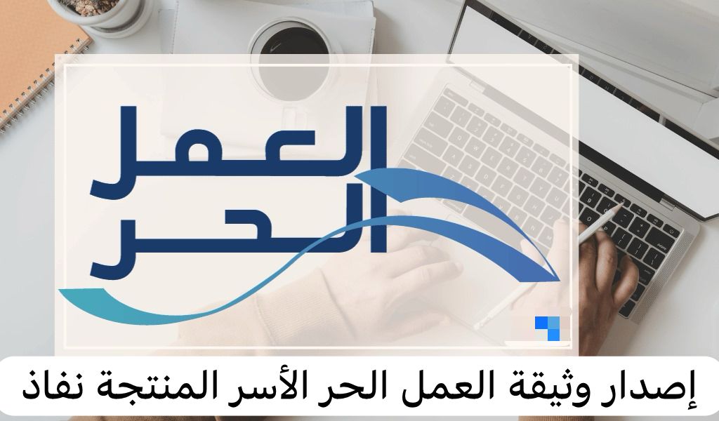 إصدار وثيقة العمل الحر الأسر المنتجة نفاذ