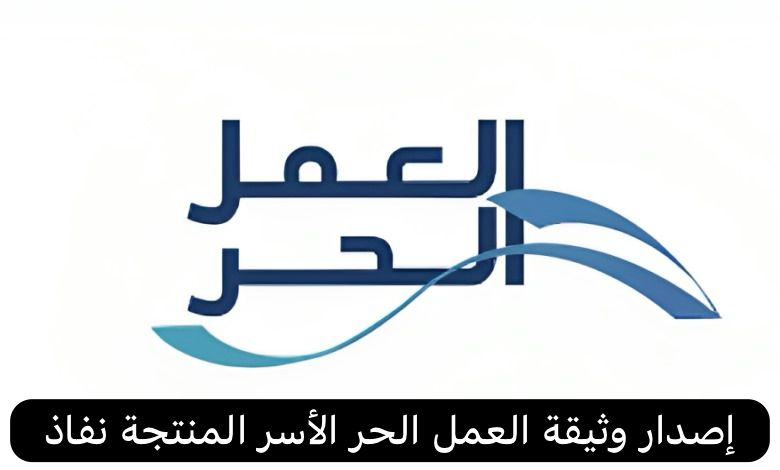 إصدار وثيقة العمل الحر الأسر المنتجة نفاذ