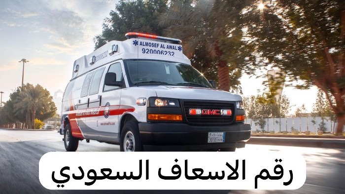 رقم الاسعاف السعودي
