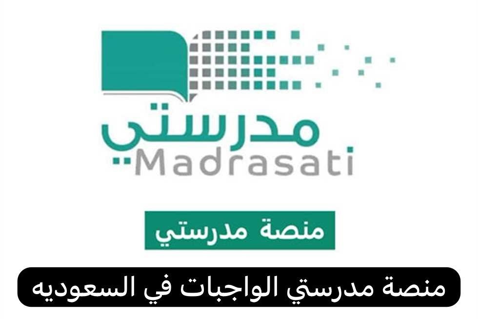 منصة مدرستي الواجبات  