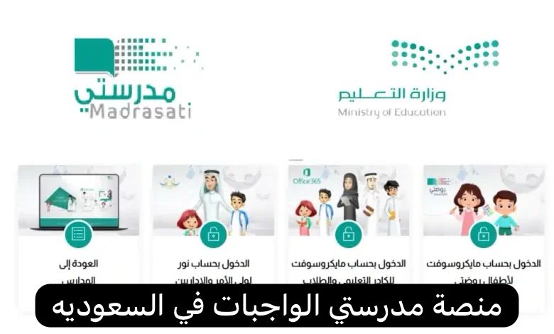 منصة مدرستي الواجبات  