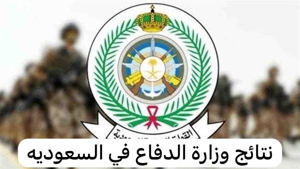 نتائج وزارة الدفاع  