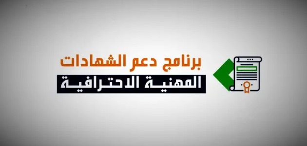 دعم الشهادات الاحترافية المهنية في السعودية