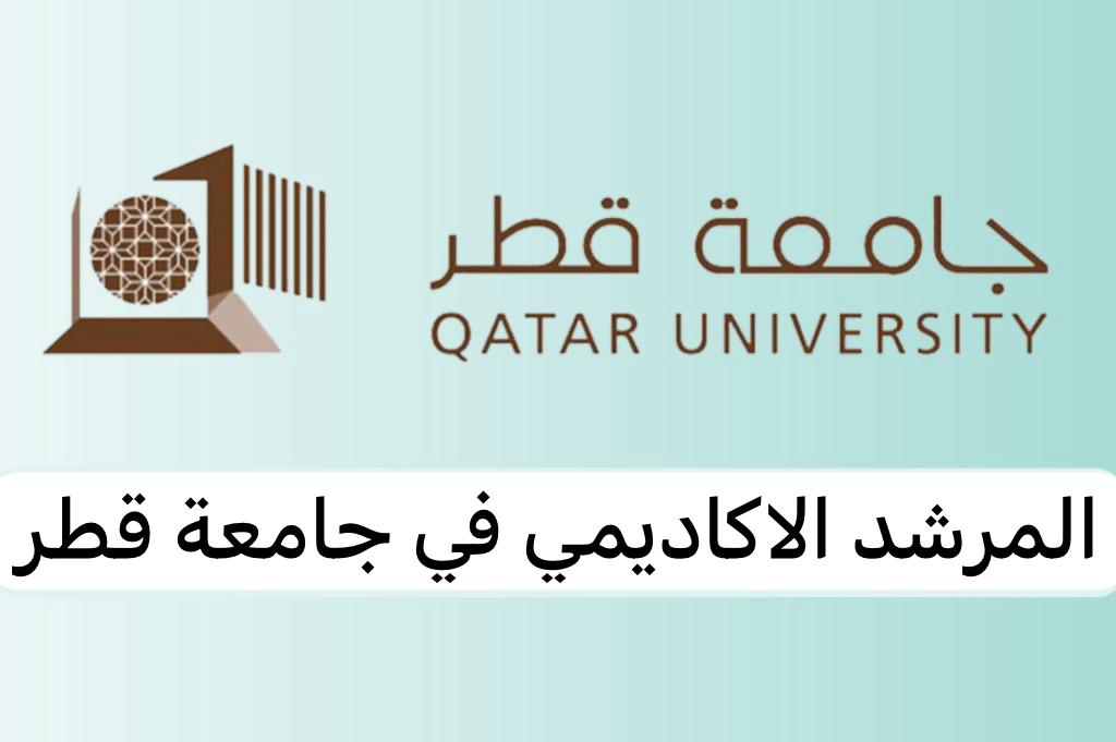 المرشد الاكاديمي