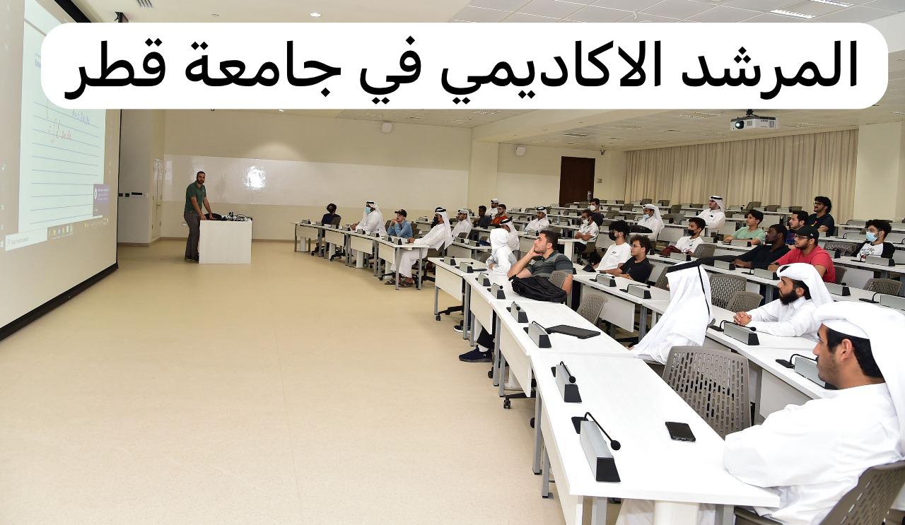 المرشد الاكاديمي