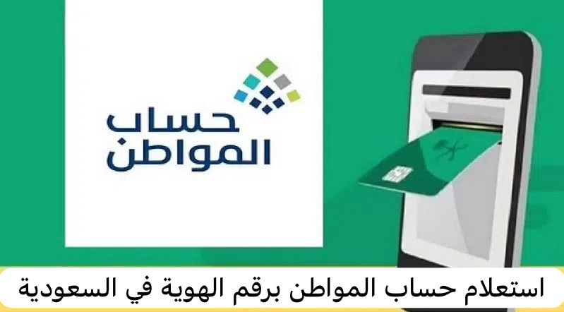 استعلام حساب المواطن