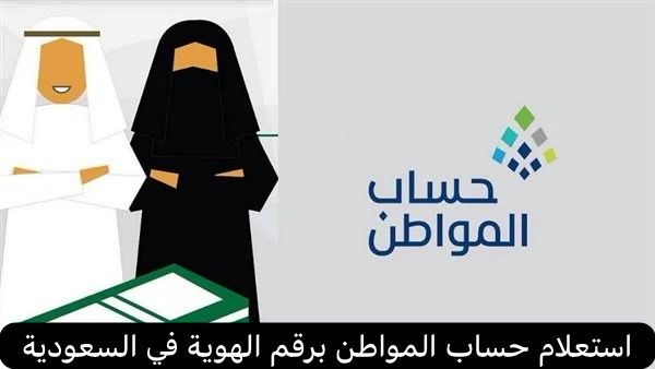 استعلام حساب المواطن