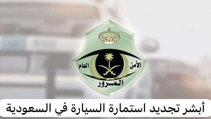أبشر تجديد استمارة السيارة في السعودية