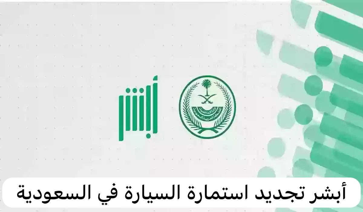 أبشر تجديد استمارة السيارة في السعودية