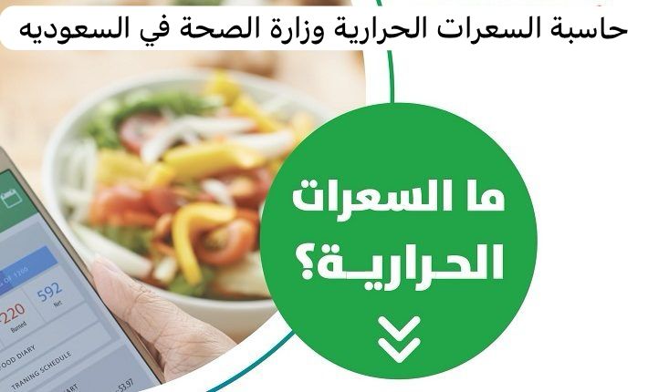 حاسبة السعرات الحرارية وزارة الصحة 