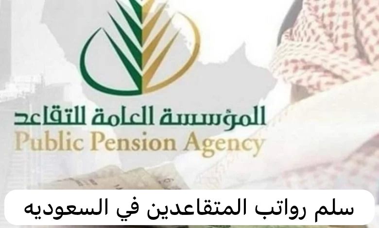 سلم رواتب المتقاعدين
