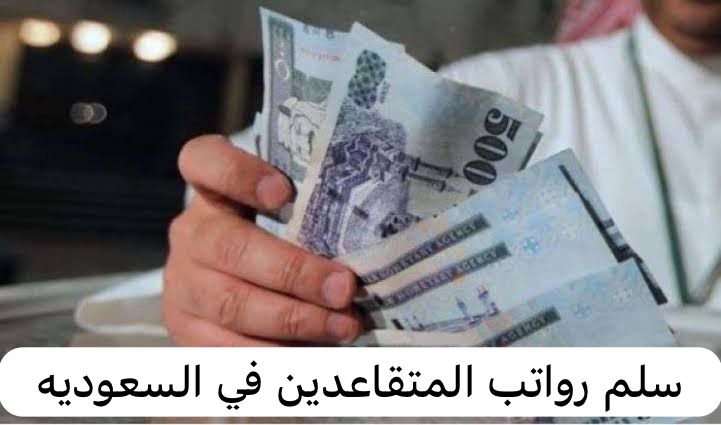 سلم رواتب المتقاعدين