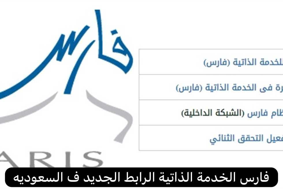 فارس الخدمة الذاتية الرابط الجديد