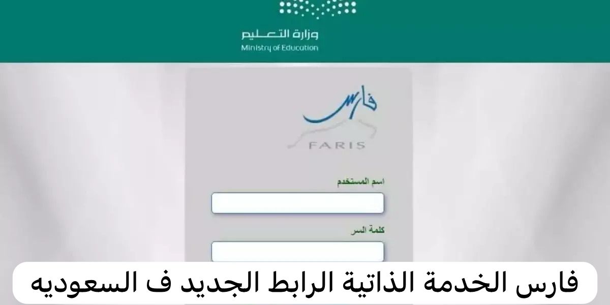 فارس الخدمة الذاتية الرابط الجديد