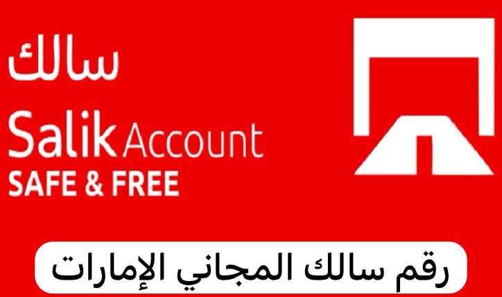 رقم سالك