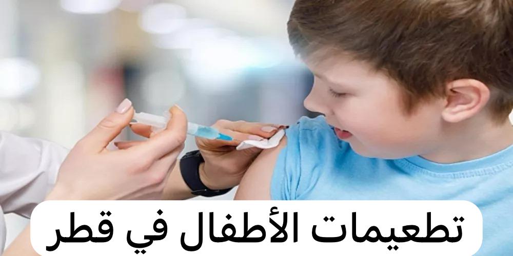 تطعيمات الاطفال