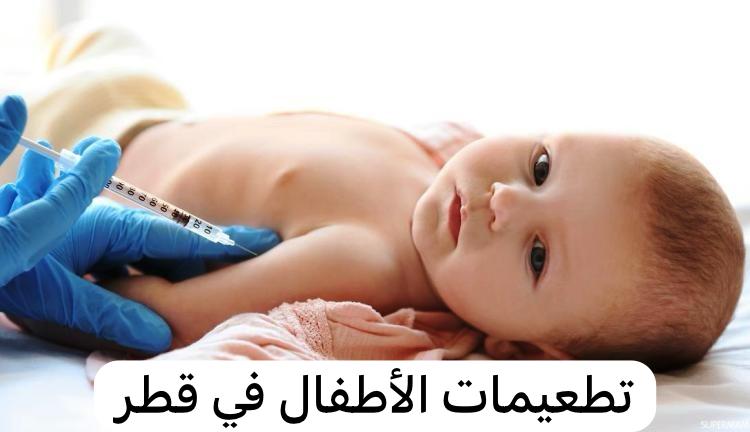 تطعيمات الاطفال