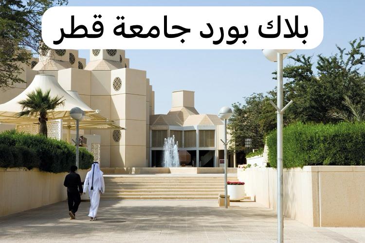 بلاك بورد جامعة قطر