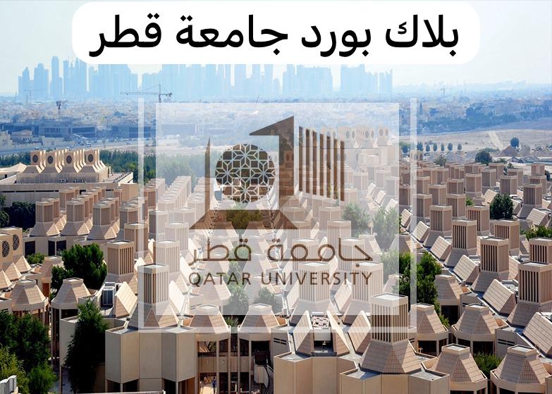 بلاك بورد جامعة قطر